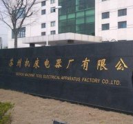 苏州机床电器厂与Z6尊龙凯时精工机床